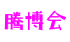 山东省青岛市滕博会网络科技有限公司